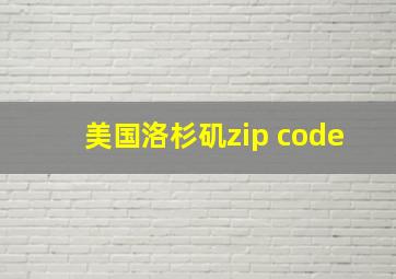 美国洛杉矶zip code